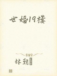 世婚19楼