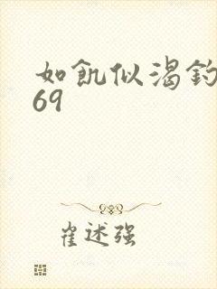 如饥似渴钓姨妈69