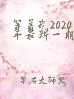 等着我2020年最新一期完整版