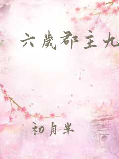 六岁郡主九千岁