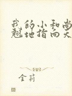 我的小和尚直翘翘地指向天空