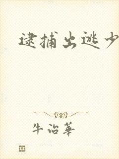 逮捕出逃少奶奶