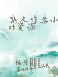 熟人作案小说txt资源