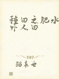 种田之肥水不流外人田