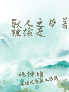 兽人之带着空间被捡走