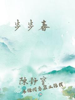 步步春