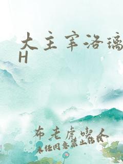 大主宰洛璃腿交H