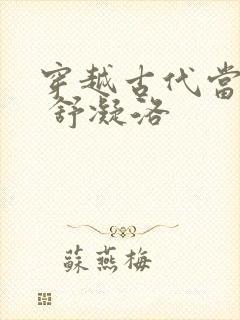 穿越古代当首富 舒凝洛