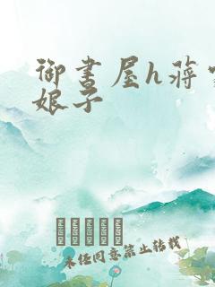 御书屋h蒋家小娘子