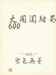 大团圆结局高敏600