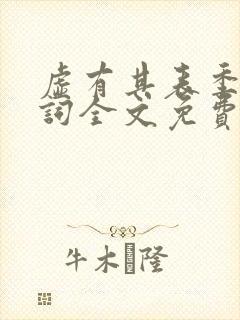 虚有其表季夏江词全文免费阅读