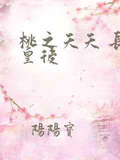 桃之夭夭 长孙皇后