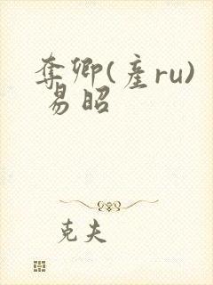 夺卿(产ru) 易昭