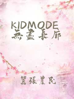 KIDMODE无尽长廊