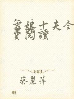 舞娘十夫全文免费阅读