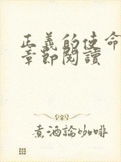 正义的使命最新章节阅读