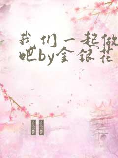 我们一起做游戏吧by金银花