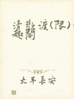 清欢渡(限)笔趣阁