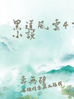 黑道风云4有声小说