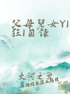 父母儿女YI家狂I目录