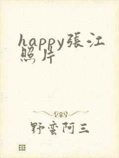 happy张江照片