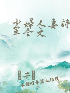 少妇人妻诗雨小军全文