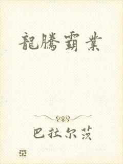 龙腾霸业