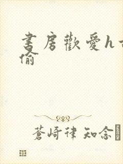 书房欢爱h古代偷