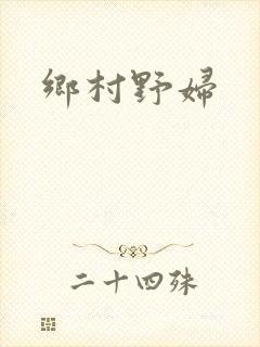 乡村野妇
