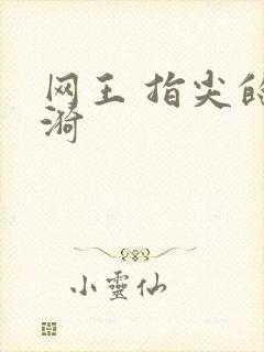 网王 指尖的涟漪