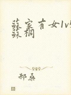 苏家有女1v5苏桐