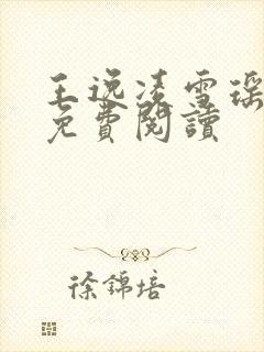 王逸凌雪瑶小说免费阅读