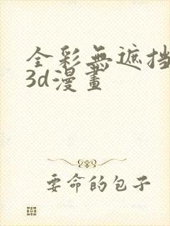 全彩无遮挡性奴3d漫画