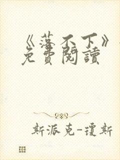 《落不下》全文免费阅读