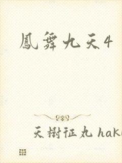 凤舞九天4