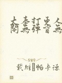 大奉打更人笔趣阁无弹窗无广告