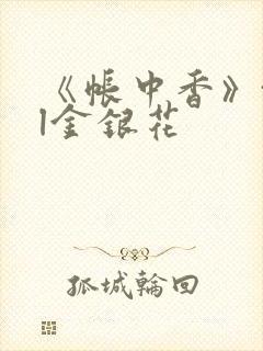 《帐中香》txl金银花