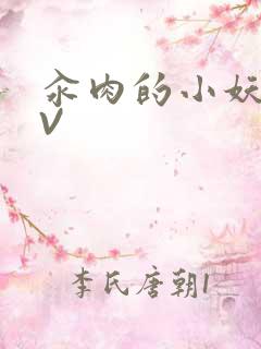 汆肉的小妖精MV