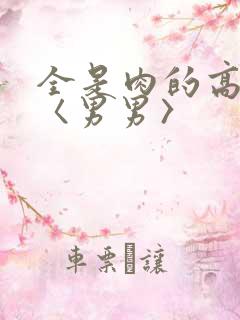 全是肉的高h文〈男男〉