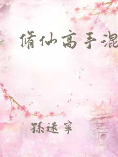 修仙高手混花都