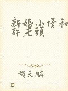 新婚小倩和邻居许老头