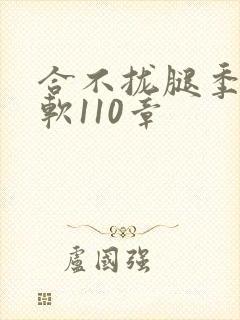 合不拢腿季程徐软110章