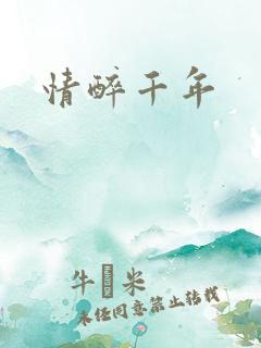 情醉千年
