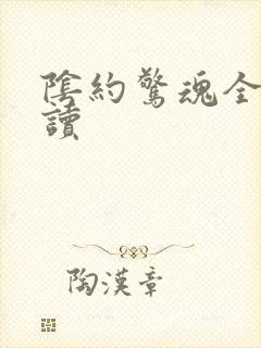 阴约惊魂全文阅读