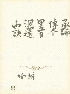 山洞里传承合欢诀还有个师娘