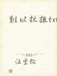 难以抗拒txt