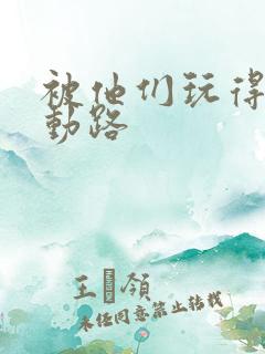 被他们玩得走不动路