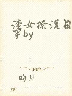 渣女撩汉日常快穿by