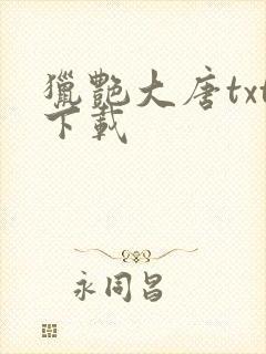 猎艳大唐txt下载