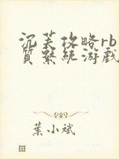 沉芙攻略rb优质系统游戏免费网页